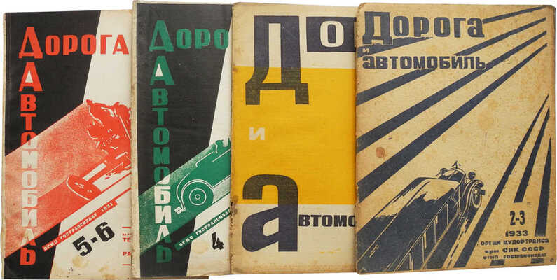 Журнал «Дорога и автомобиль». М.: Гострансиздат, 1931-1933.